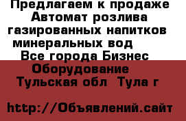 Предлагаем к продаже Автомат розлива газированных напитков, минеральных вод  XRB - Все города Бизнес » Оборудование   . Тульская обл.,Тула г.